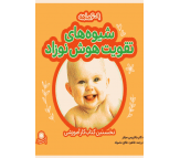 کتاب شیوه های تقویت هوش نوزاد (6 تا 9 ماهه) اثر بئاتریس میلتر